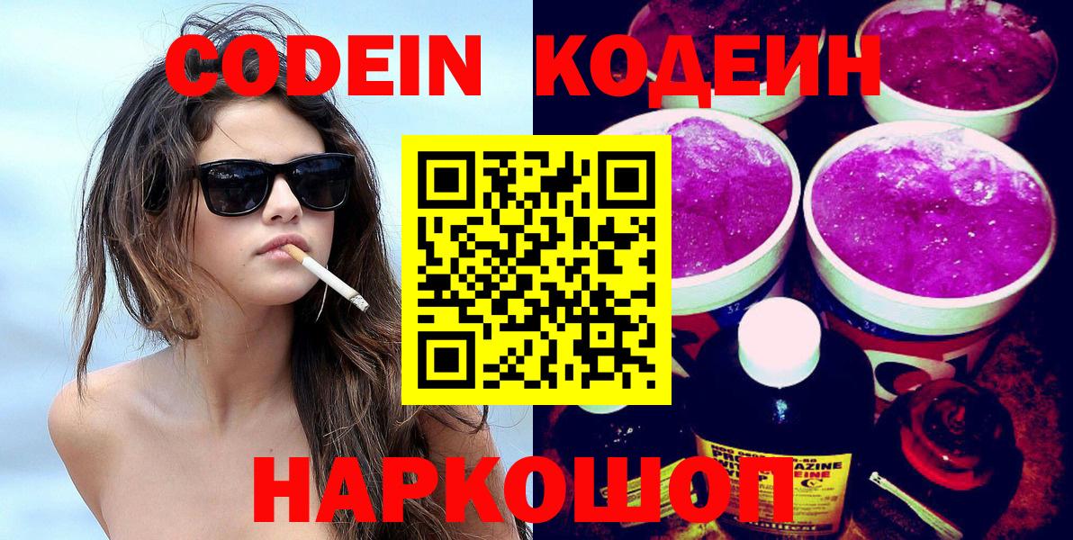 Кодеин напиток Lean (лин) Хабаровск